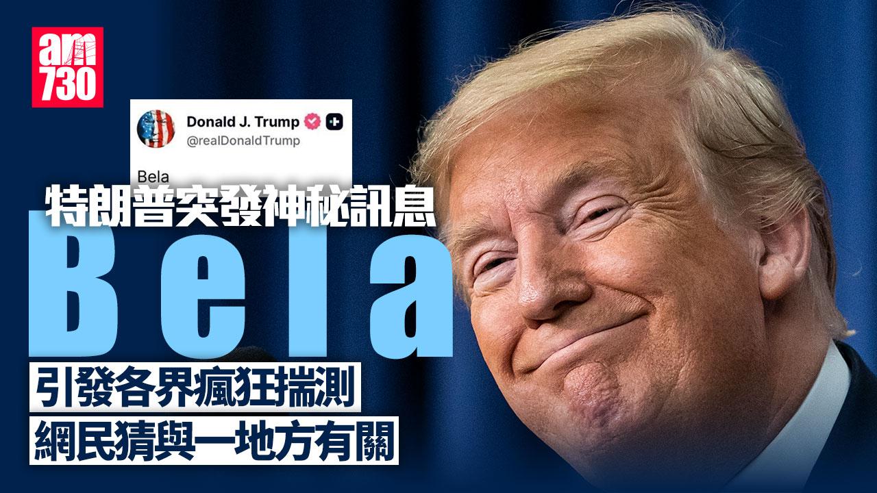 特朗普突發文神秘字「Bela」 引發各界狂揣測