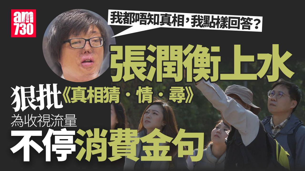 真相猜猜尋｜張潤衡回應八仙嶺山火疑問 揭拒受訪原因 批金句被斷章取義