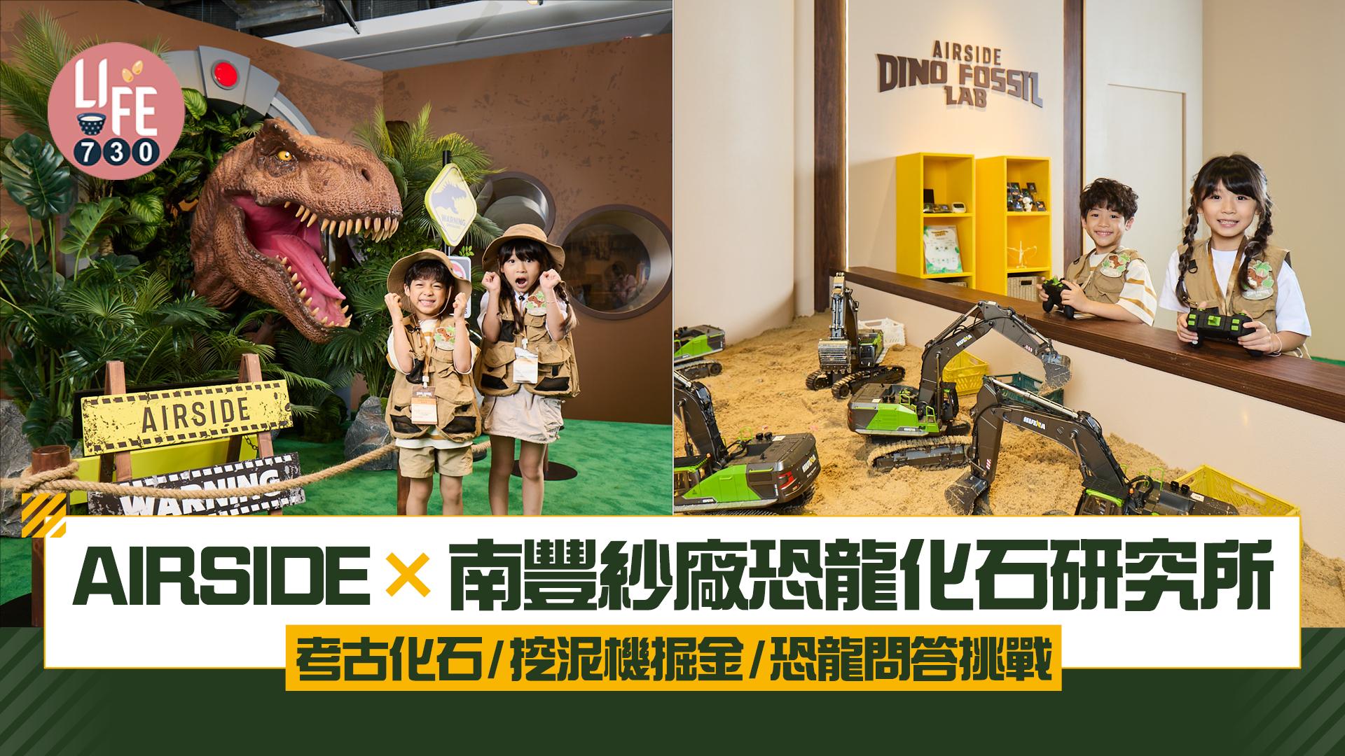 AIRSIDE×南豐紗廠恐龍化石研究所 設8大體驗 考古化石/挖泥機掘金/恐龍問答挑戰