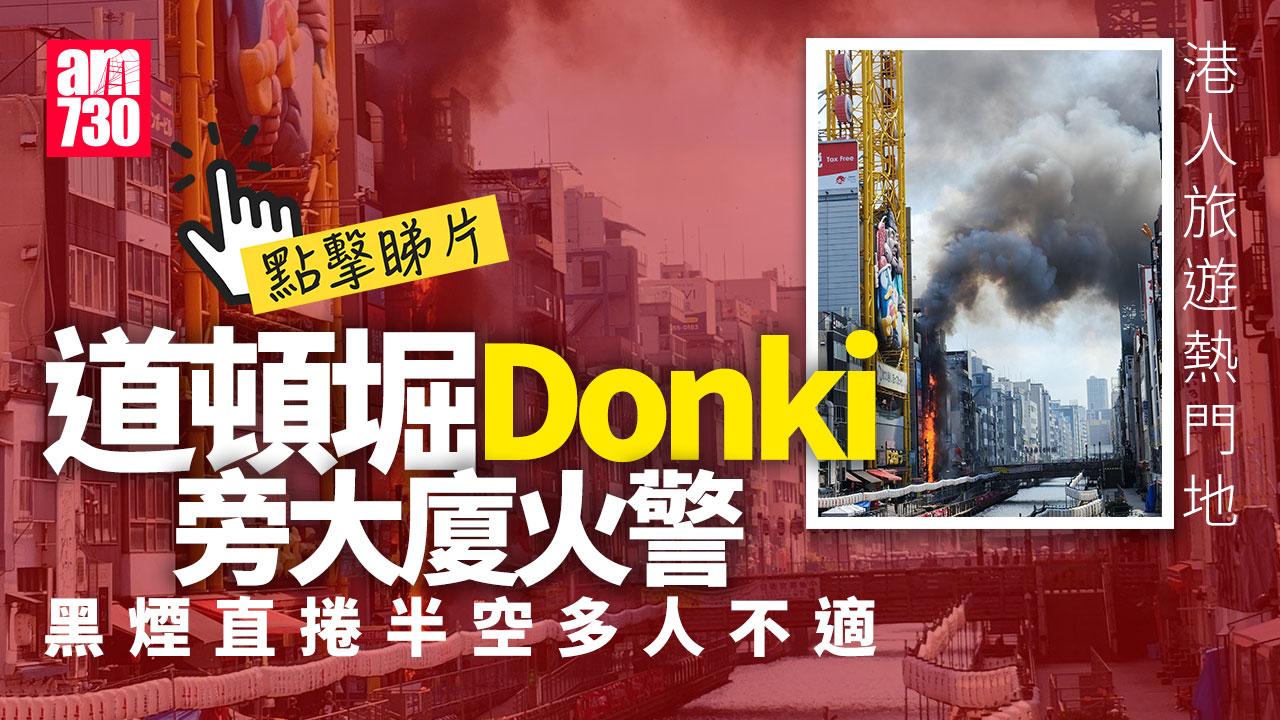 大阪道頓堀Donki旁大廈火警　黑煙直衝半空多人不適(有片)