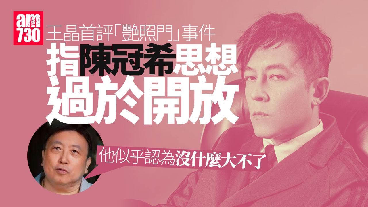 王晶評「艷照門」事件 直言陳冠希思想過於開放 惋惜受害女性所受傷害