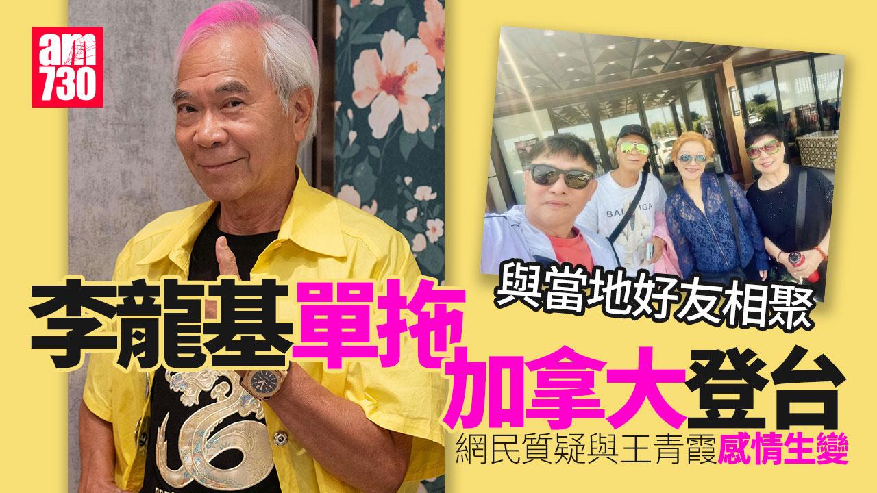 李龍基接王青霞出獄後神隱1個月 單拖現身加拿大疑感情生變？