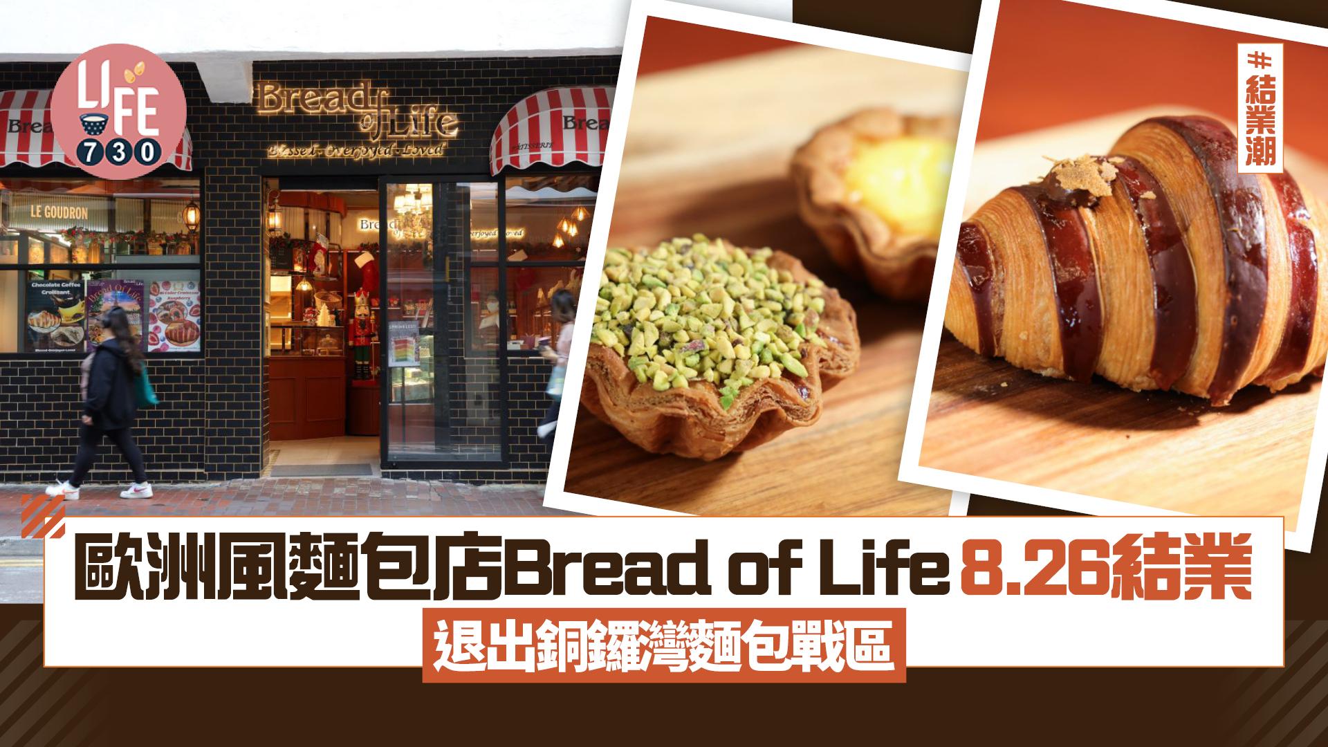 結業潮｜五星酒店餅廚主理歐洲麵包店Bread of Life 8.26結業 退出銅鑼灣麵包戰區