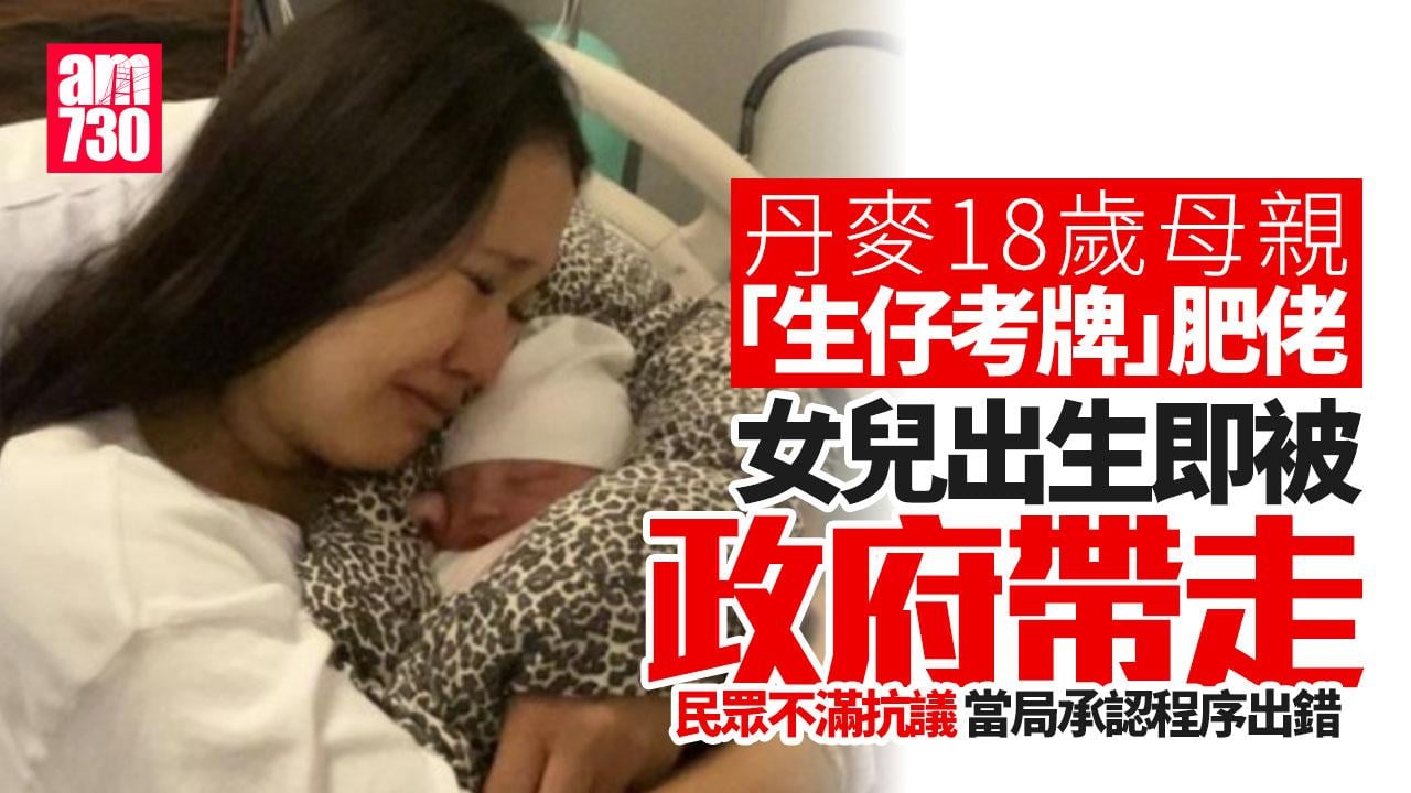 丹麥女嬰出生即被帶走　因母「生仔考牌」肥佬　當局認出錯