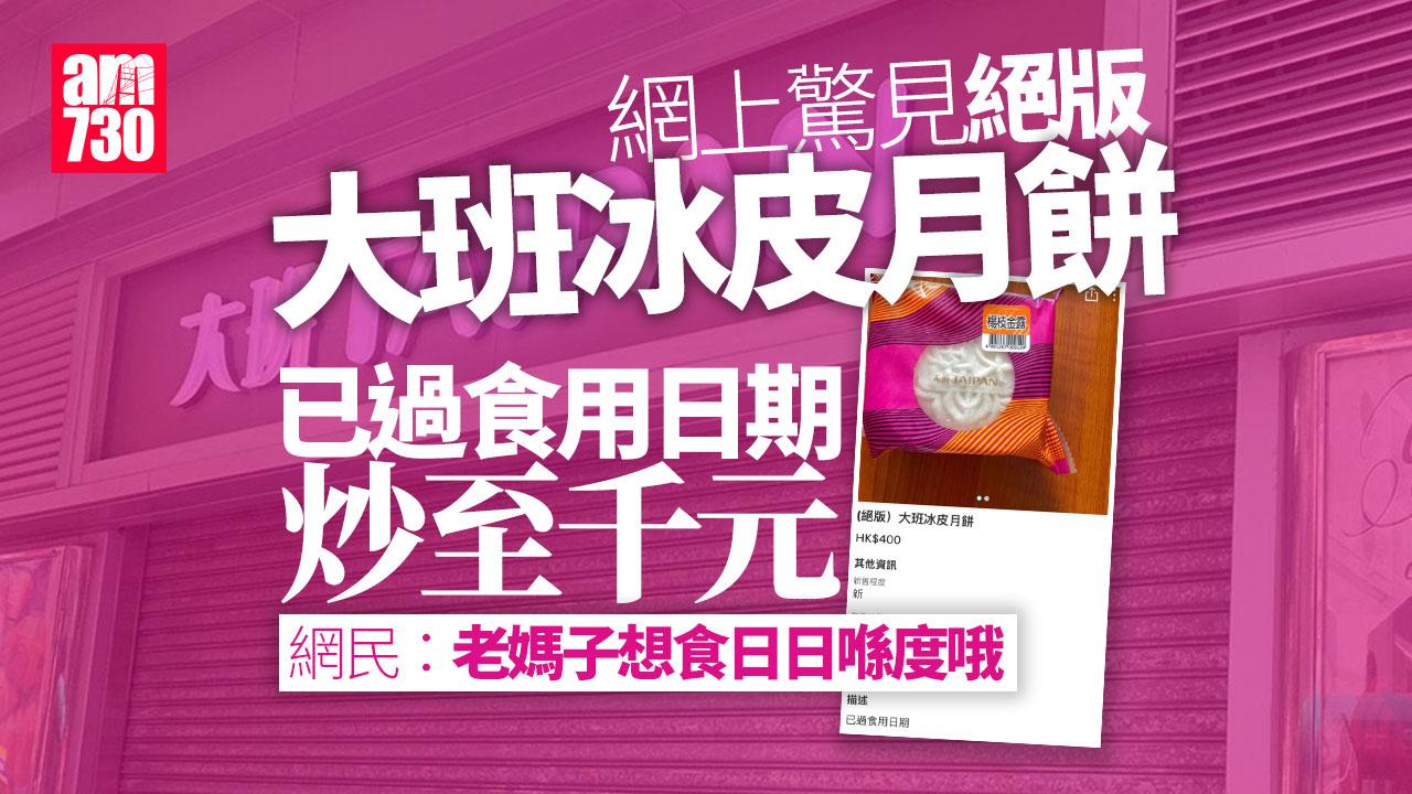 網上熱話|大班冰皮月餅「絕版貨」網售千元 網民:母親想食盡孝道搵