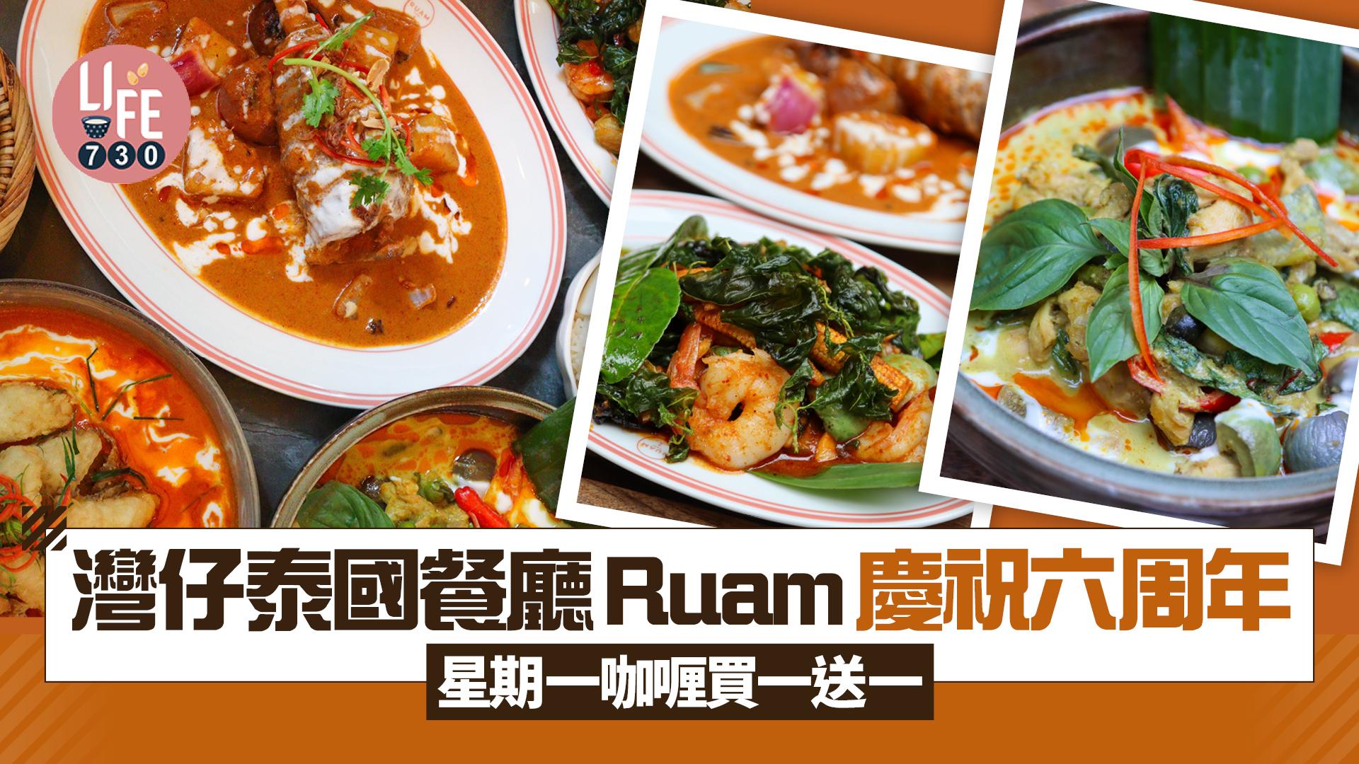 著數優惠｜灣仔泰國餐廳Ruam慶祝六周年 星期一咖喱買一送一
