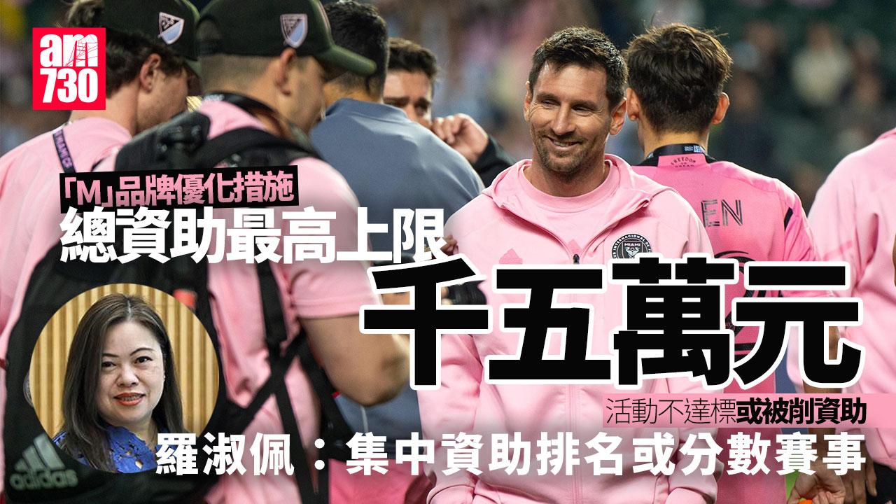 「M」品牌檢討結果出爐 總資助上限訂600萬至1,500萬元 不達標或被削資助