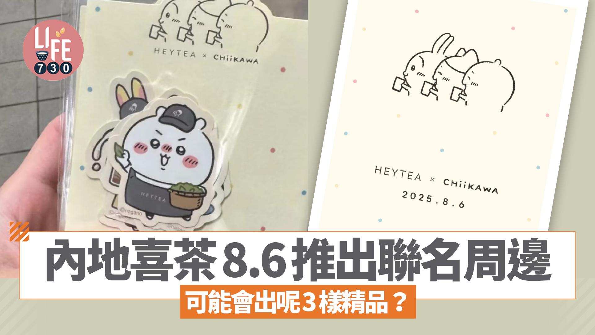 CHIIKAWA｜內地喜茶8.6推出聯名周邊 可能會出呢3樣精品？ 