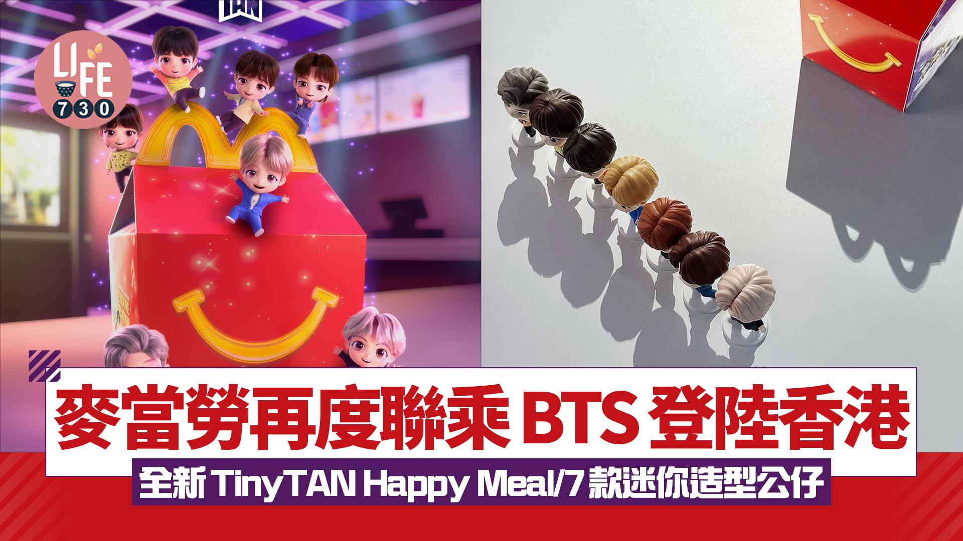 麥當勞再度聯乘BTS登陸香港！全新TinyTAN Happy Meal/7款迷你造型公仔