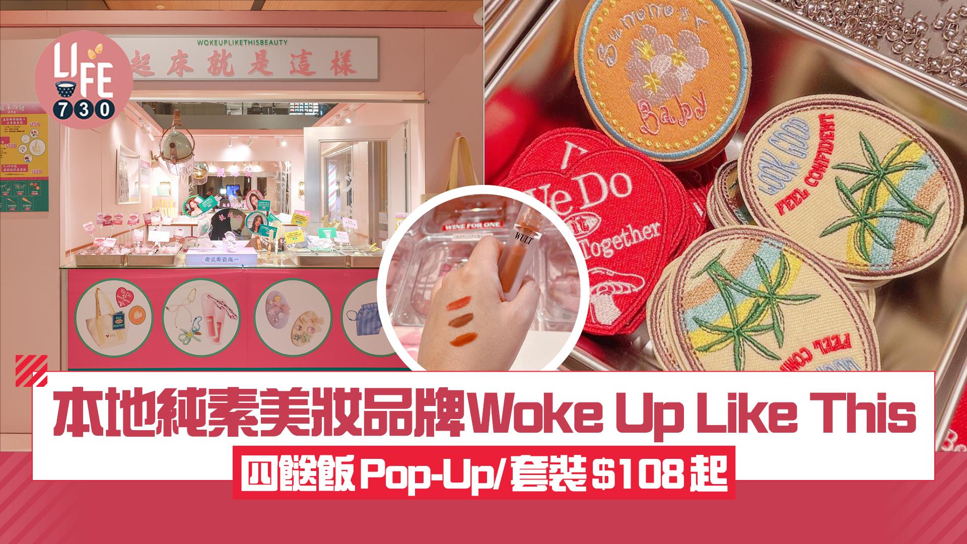 本地純素美妝品牌Woke Up Like This 起床四餸飯Pop-Up/套裝$108起