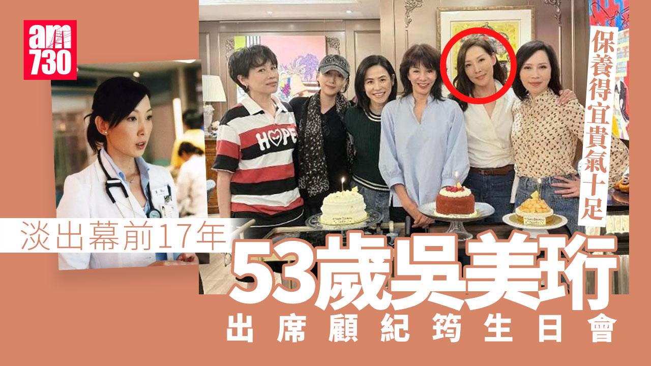 吳美珩絕跡幕前演出17年激罕露面 孖鄭裕玲宣萱為顧紀筠慶生