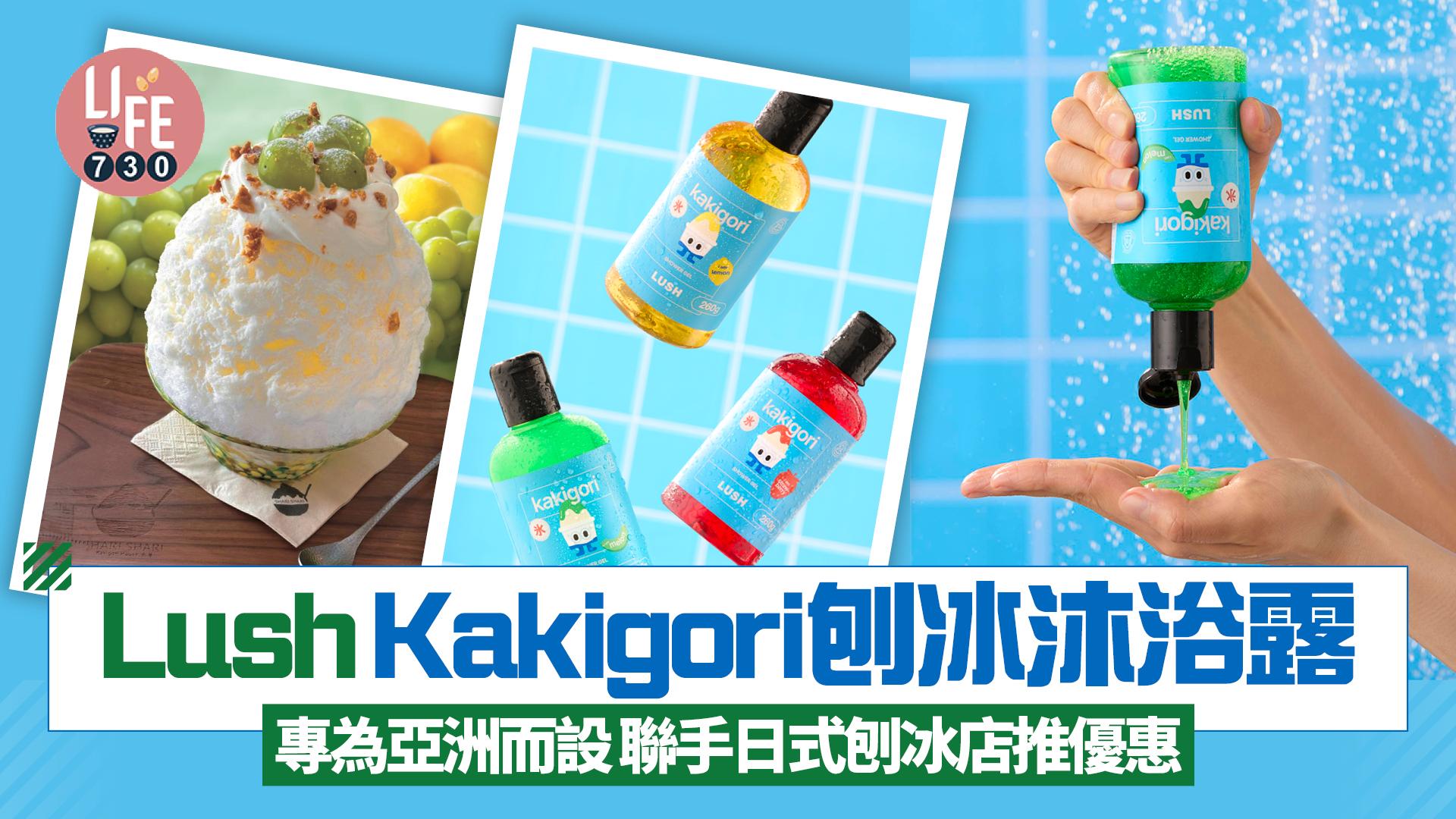 Lush Kakigori刨冰系列 冰涼感沐浴露專為亞洲而設 與日式刨冰店聯手送試用裝