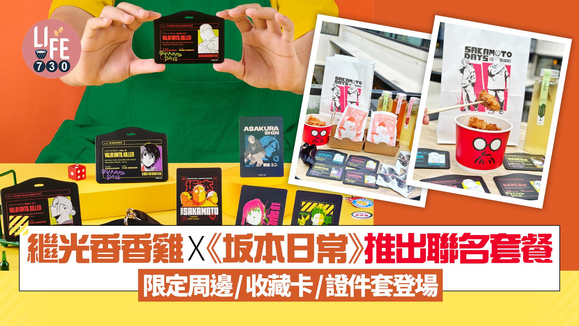 繼光香香雞x人氣動畫《坂本日常》推出聯名套餐！ 限定周邊/收藏卡/證件套