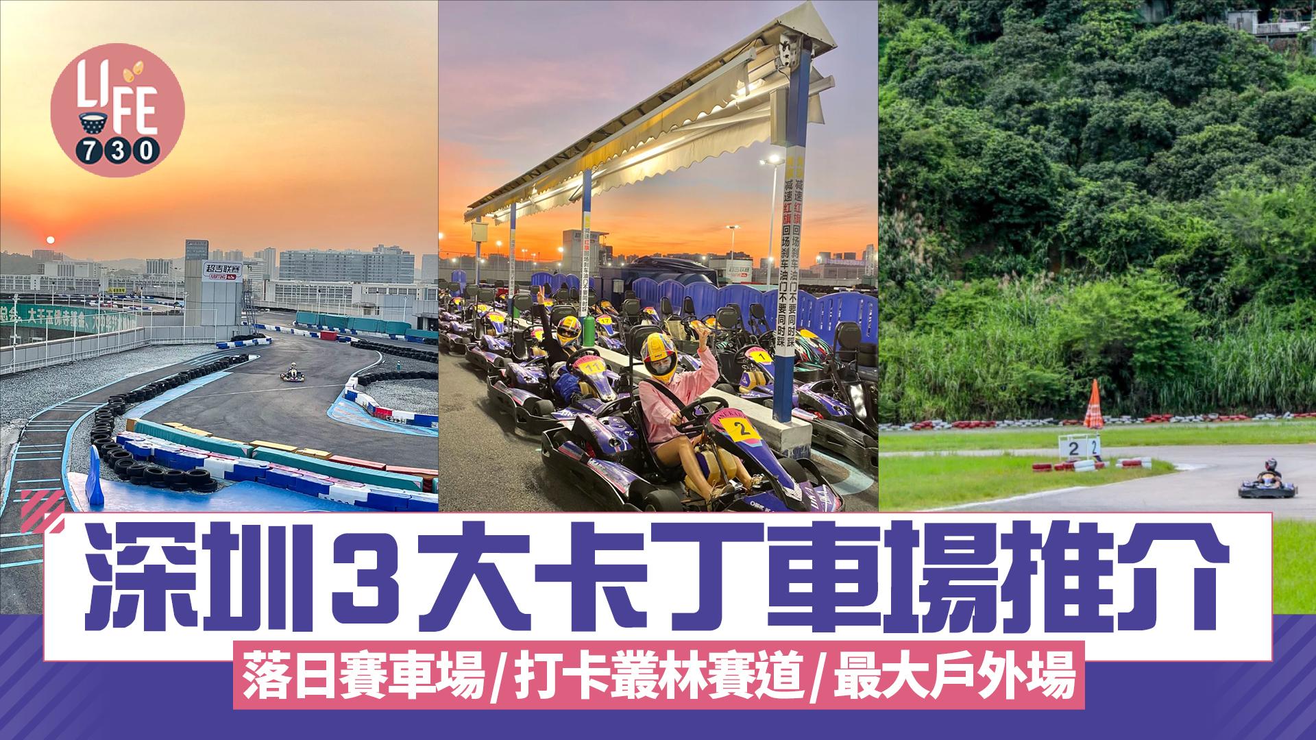 深圳好去處｜3大卡丁車場推介 落日賽車場/打卡叢林賽道/最大戶外場