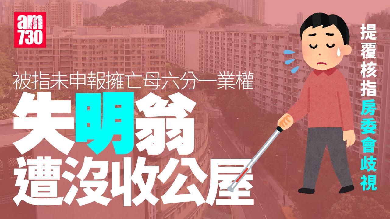 亡母餽贈六分一業權 失明翁被收公屋提覆核指歧視