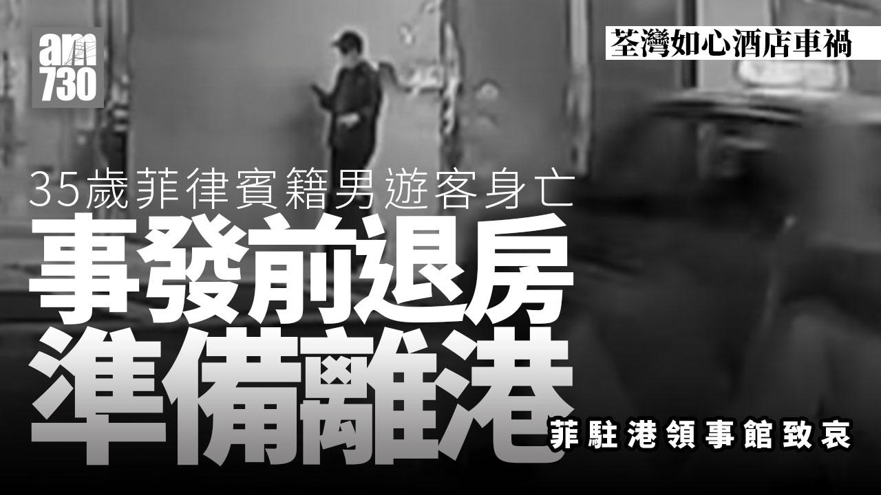 荃灣如心酒店車禍｜菲駐港領事館致哀 協助死者家屬赴港處理後事