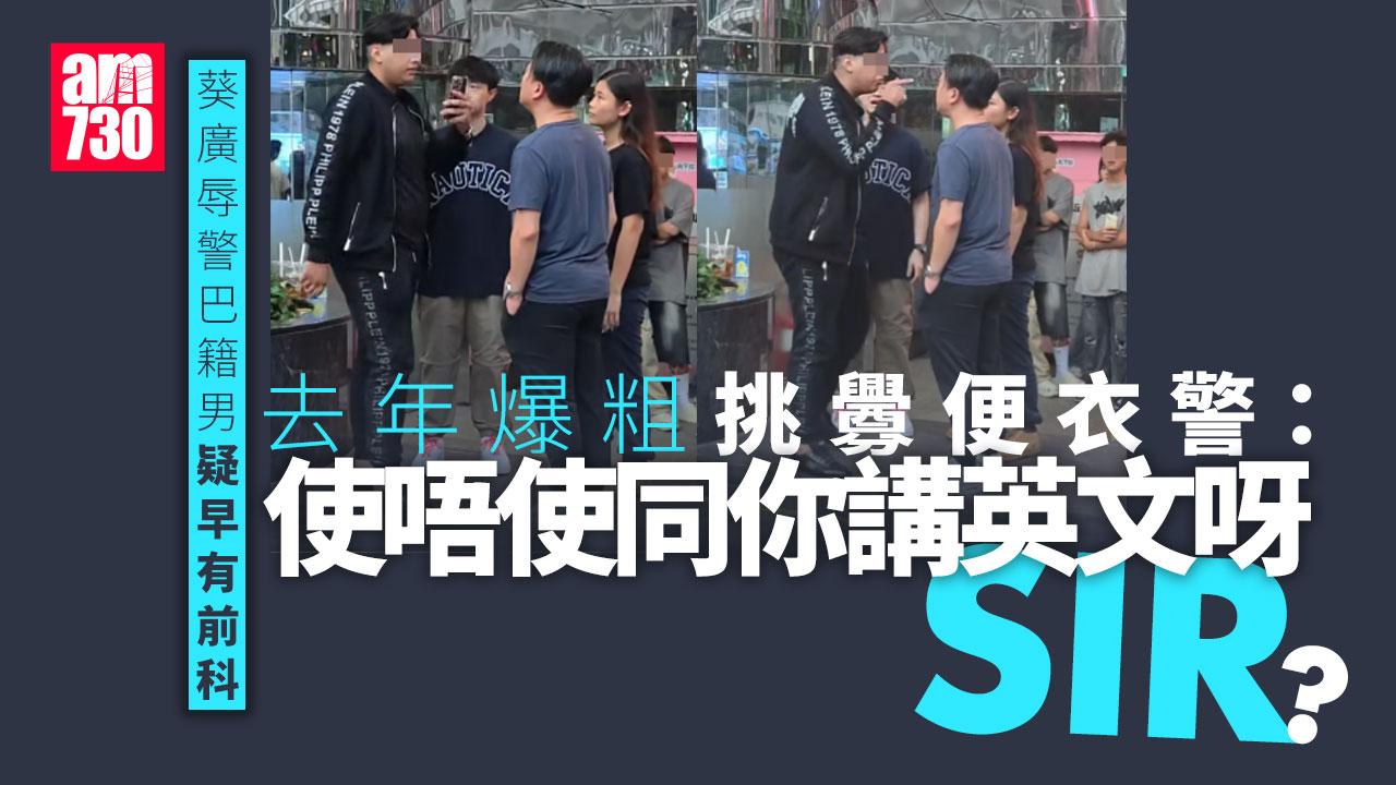 葵涌廣場書店男辱警｜巴籍男去年爆粗挑釁便衣警 質疑對方身份：你攞張證出嚟