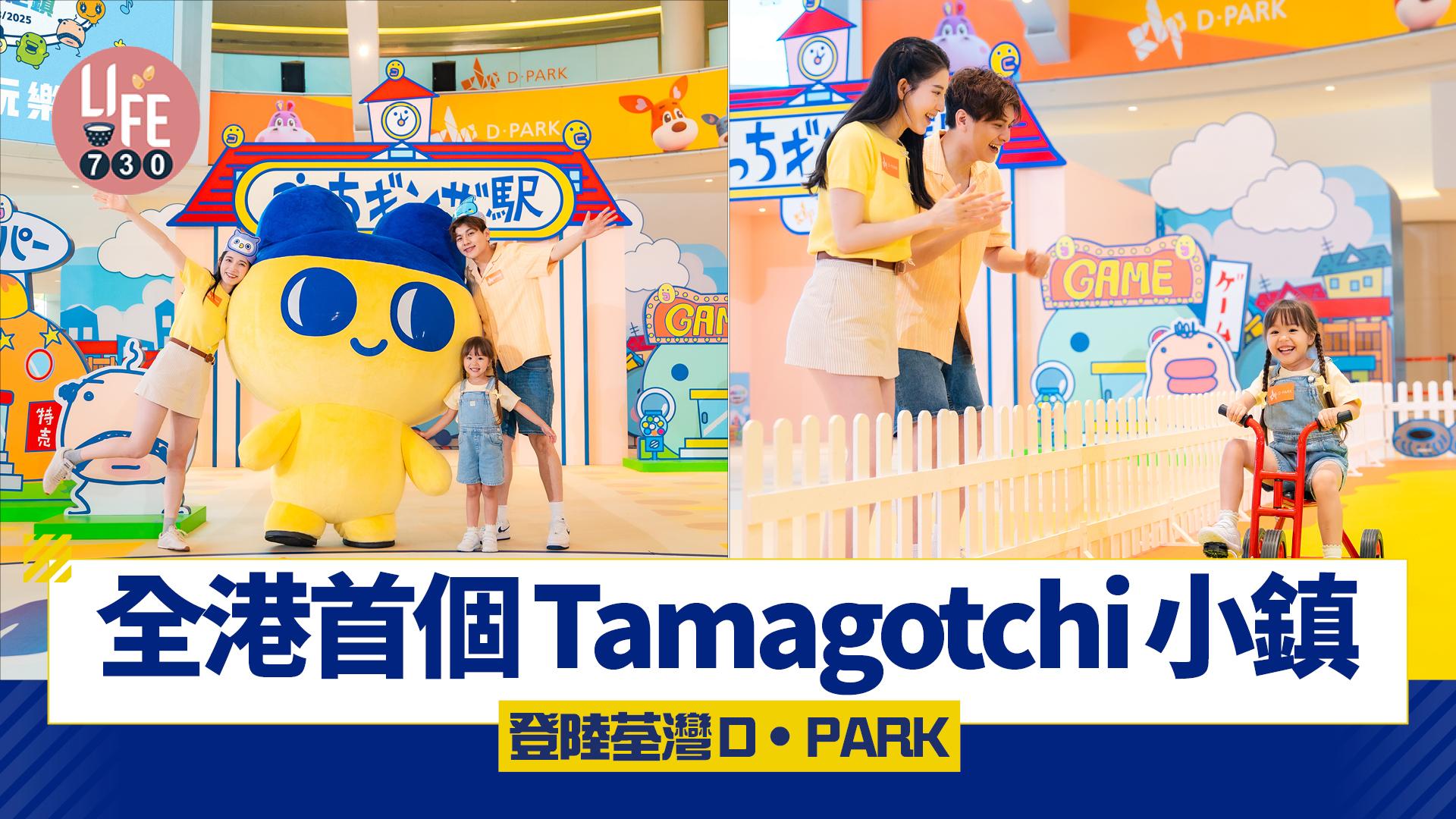 暑假好去處｜全港首個Tamagotchi小鎮登陸荃灣D‧PARK  充氣彈床/三輪車樂園 重現7大遊戲場景