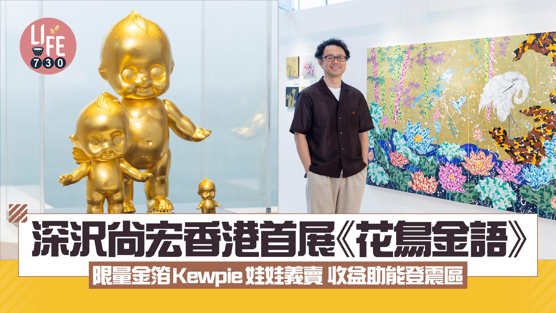 深沢尚宏香港首展《花鳥金語》限量金箔Kewpie娃娃義賣 收益助能登震區