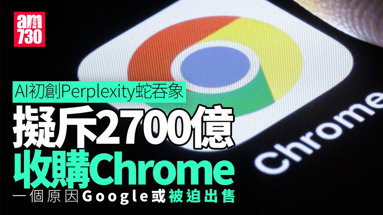 AI初創「蛇吞象」？Perplexity擬斥2700億收購Chrome　挑戰Google霸權