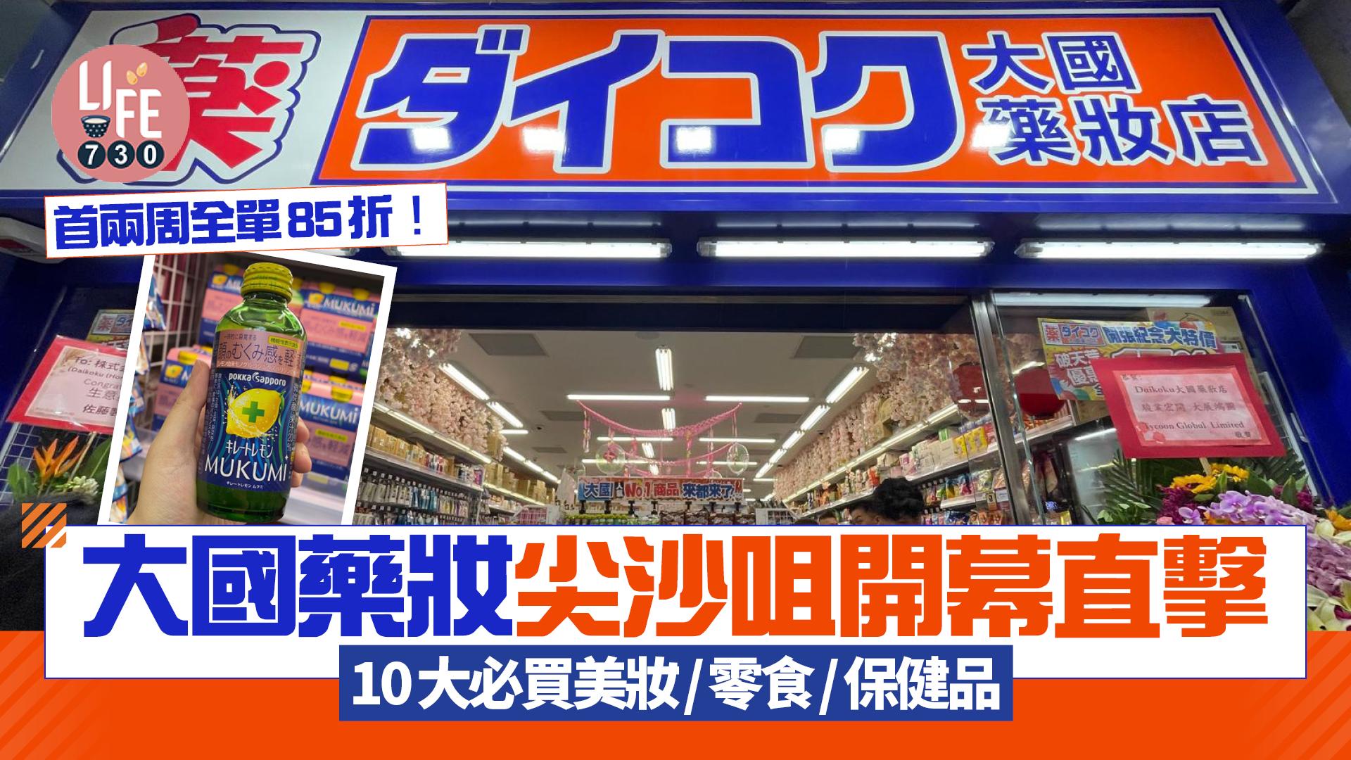 大國藥妝尖沙咀開幕直擊！首間海外分店 10大必買美妝品/零食/保健品 首兩周全單85折