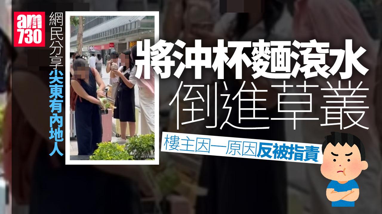 網上熱話｜尖東內地人將沖杯麵滾水倒進草叢　拍片者反被罵無現場制止