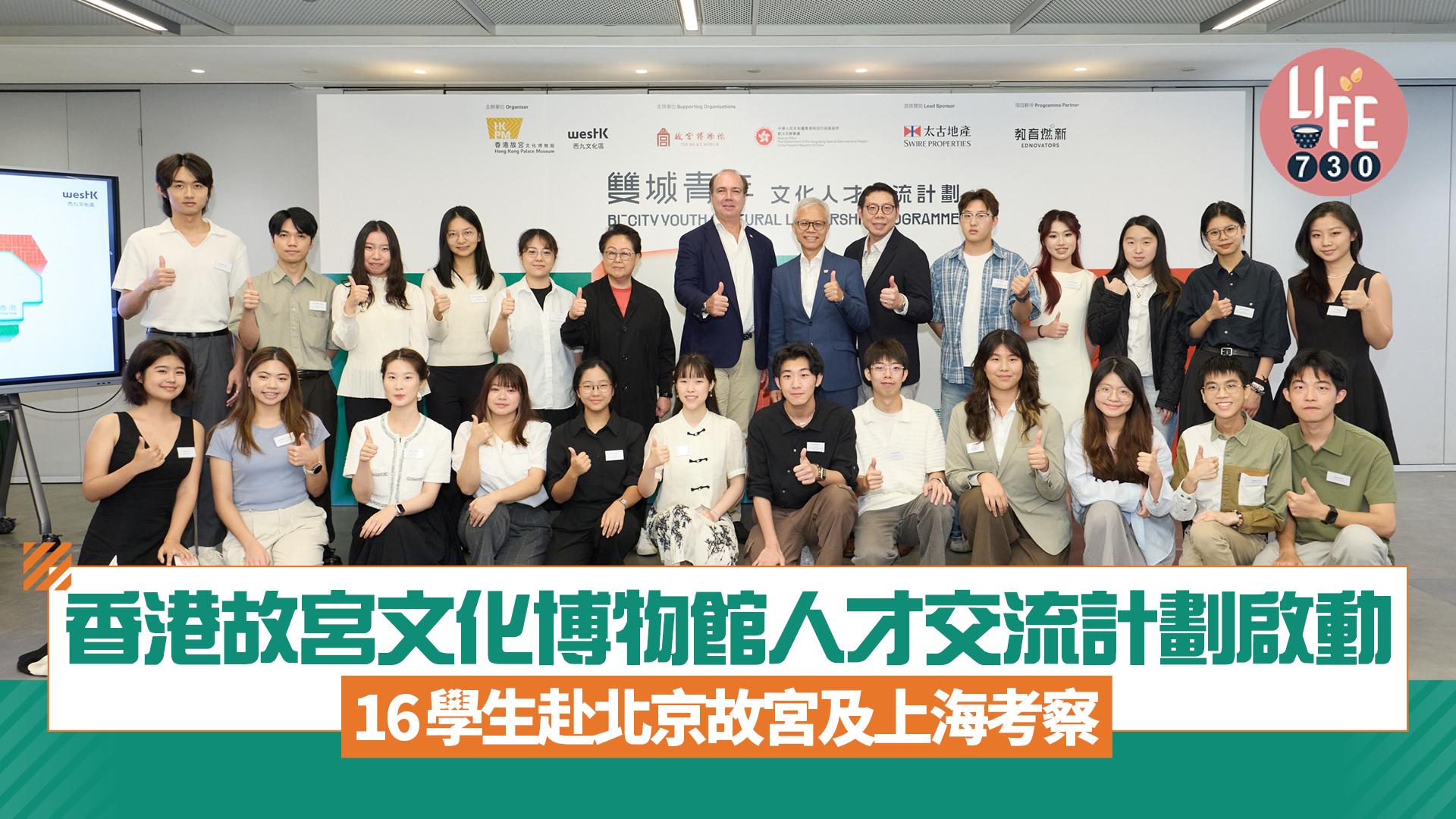 香港故宮文化博物館人才交流計劃啟動 16學生赴北京故宮及上海考察