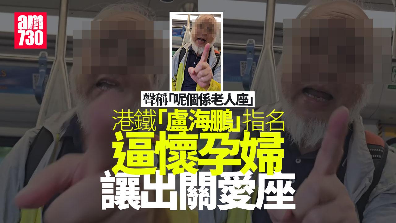 網上熱話｜「盧海鵬」被指逼懷孕婦港鐵讓座 女事主：佢指住話我後生要讓