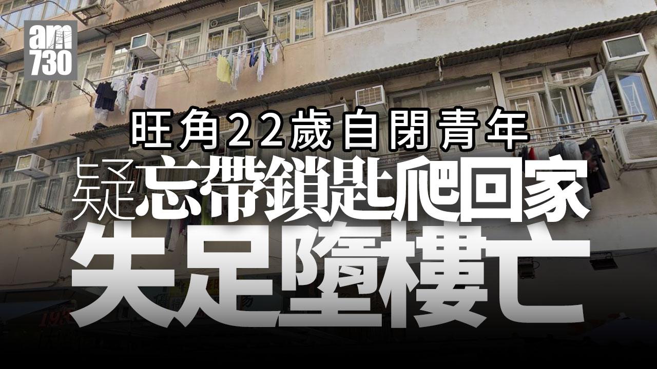 旺角花園街22歲自閉青年墮樓亡 疑忘帶鎖匙爬回家失足