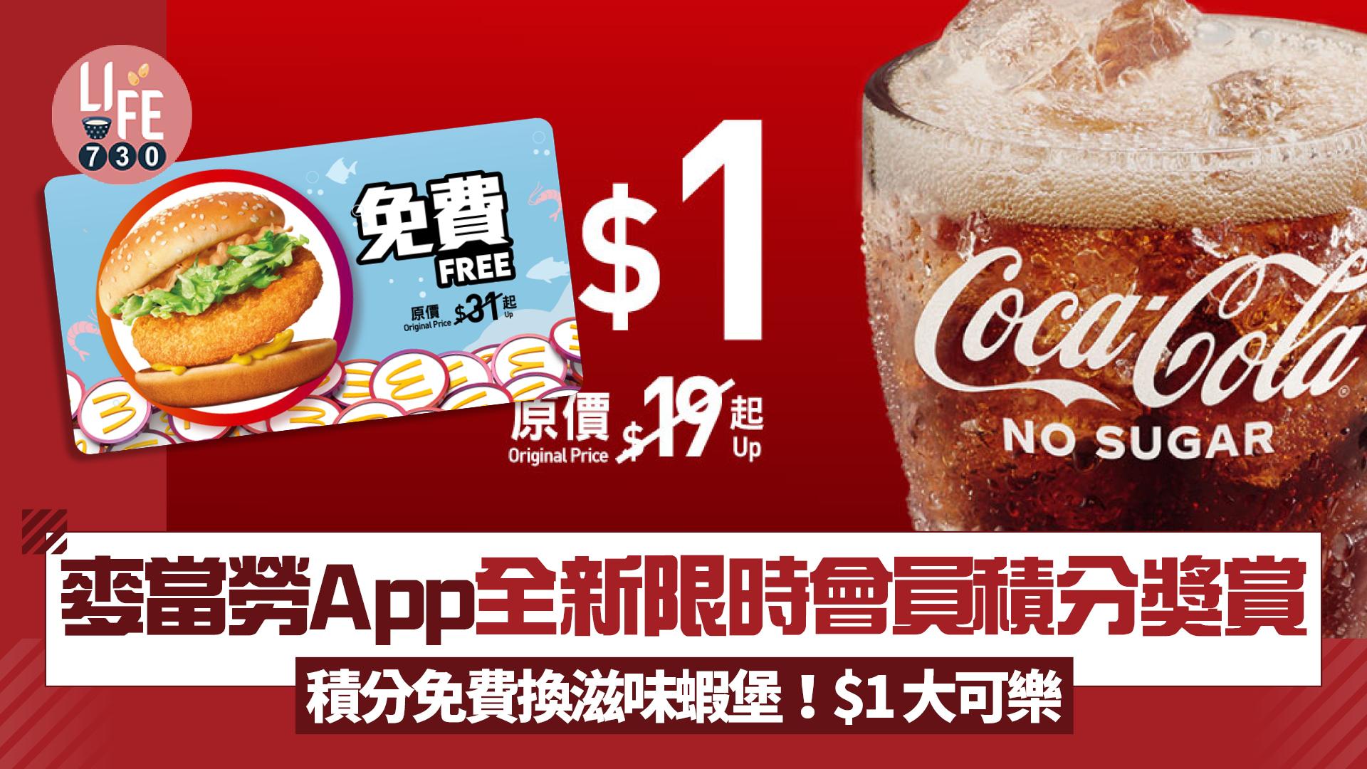 麥當勞優惠｜麥當勞App全新限時會員積分獎賞 積分免費換滋味蝦堡！$1大可樂/$15黃金蝦餅