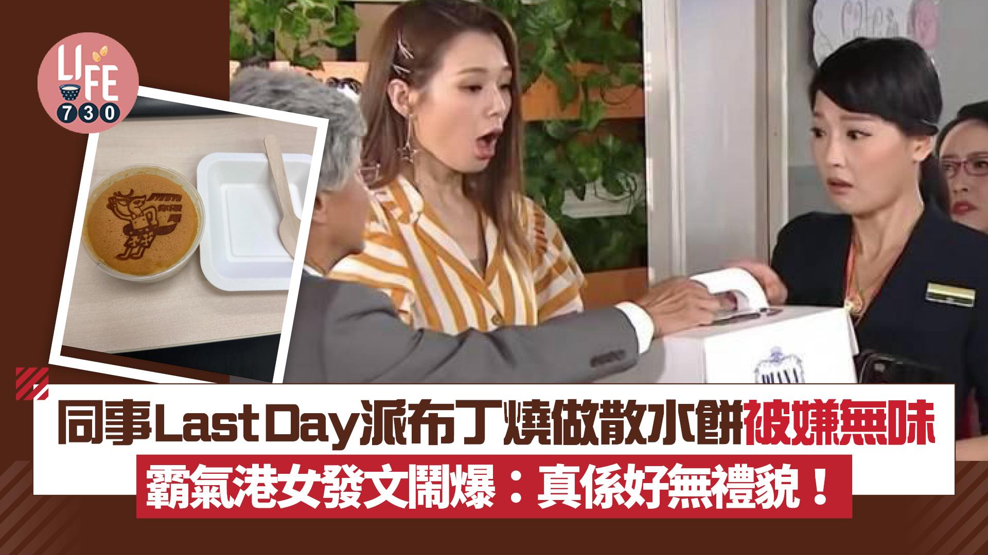 網上熱話｜同事Last Day派布丁燒做散水餅被嫌無味 港女發文鬧爆 網民：再嘈派什餅！