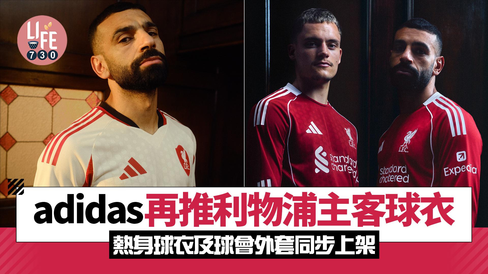 adidas時隔13年再推利物浦主客球衣 熱身球衣及球會外套同步上架
