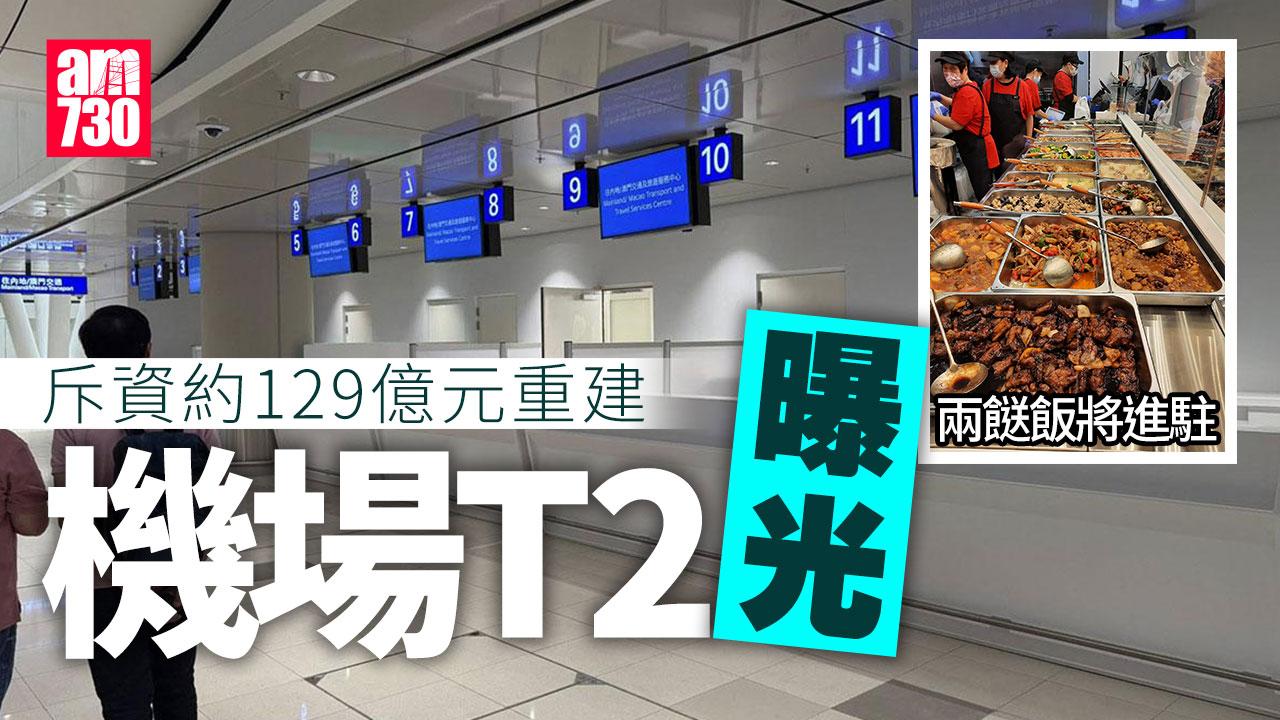 機場二號客運大樓兩餸飯茶餐廳將進駐　重建後大樓下月起分批啟用 (多圖)