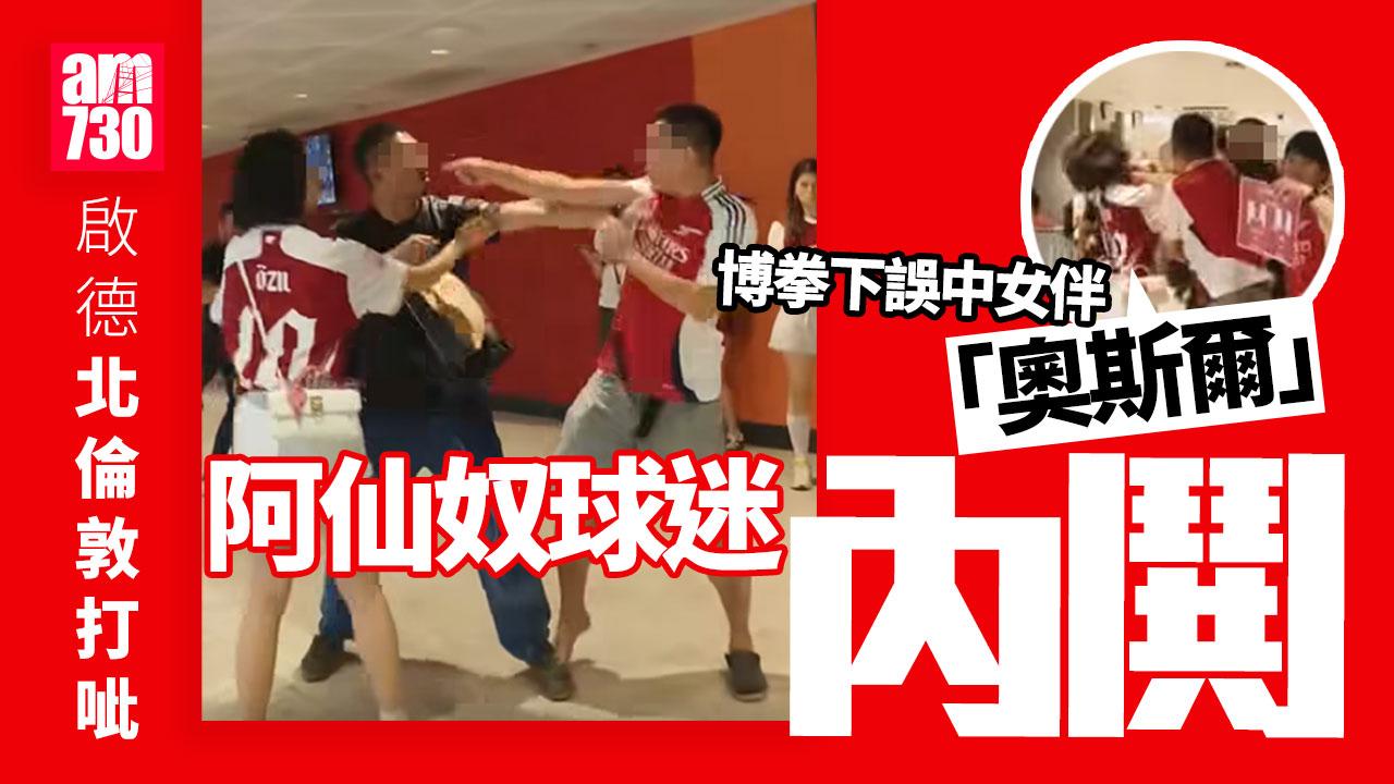 阿仙奴兩球迷啟德主場館「內鬨」 「女版奧斯爾」勸交誤中拳