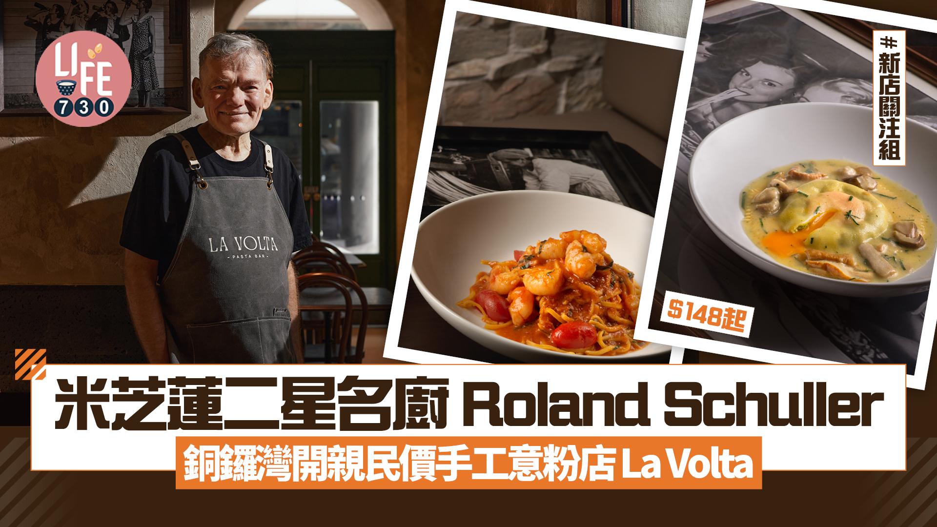 新店關注組|$148起歎米芝蓮二星名廚 Roland Schuller班底手工意粉|銅鑼灣La Volta