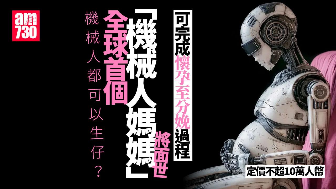 全球首個「機械人媽媽」年內面世　用人工子宮定價不超10萬人幣
