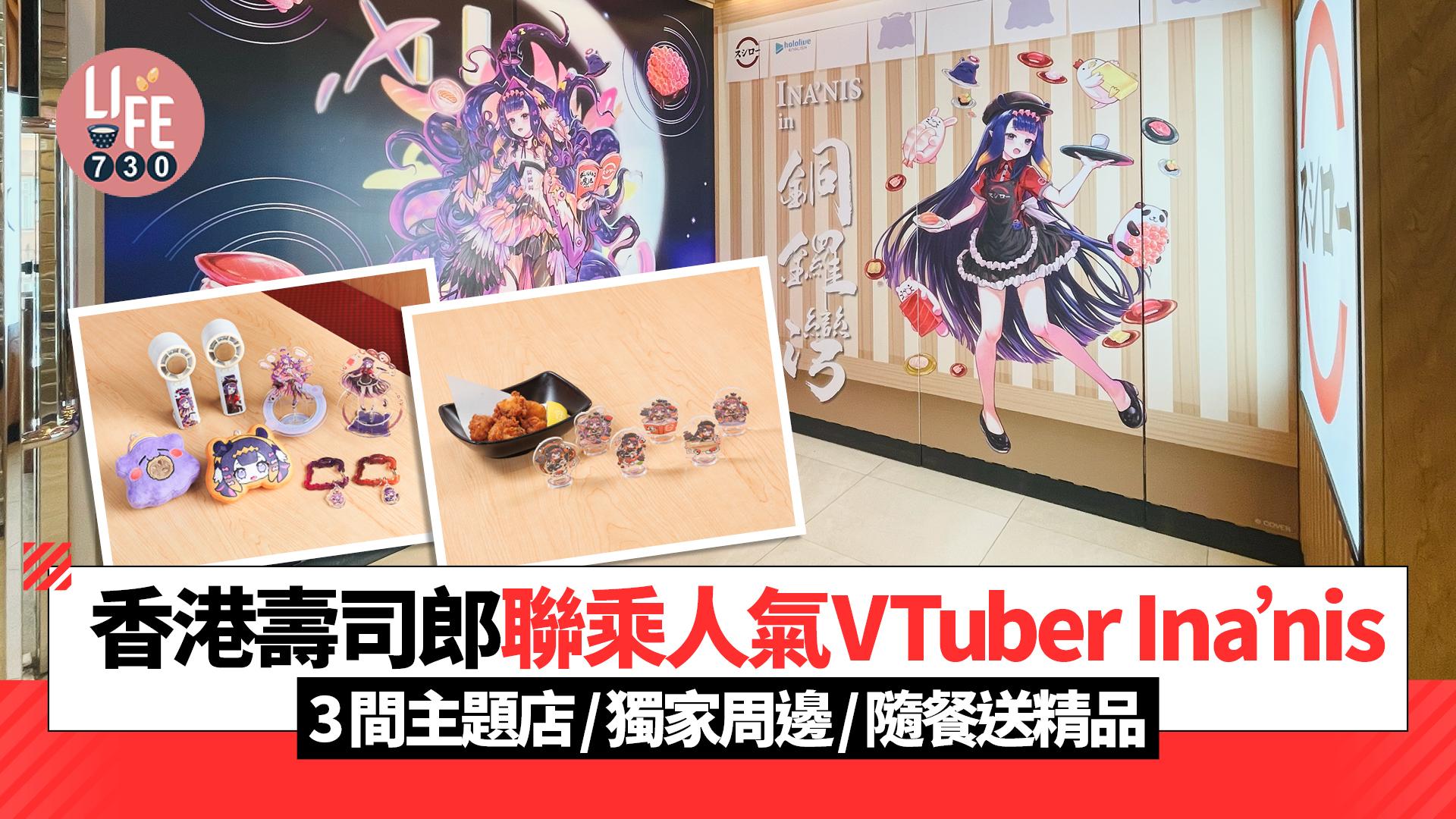 香港壽司郎聯乘人氣VTuber Ina’nis 推出3間主題店/獨家限定周邊/隨餐送精品