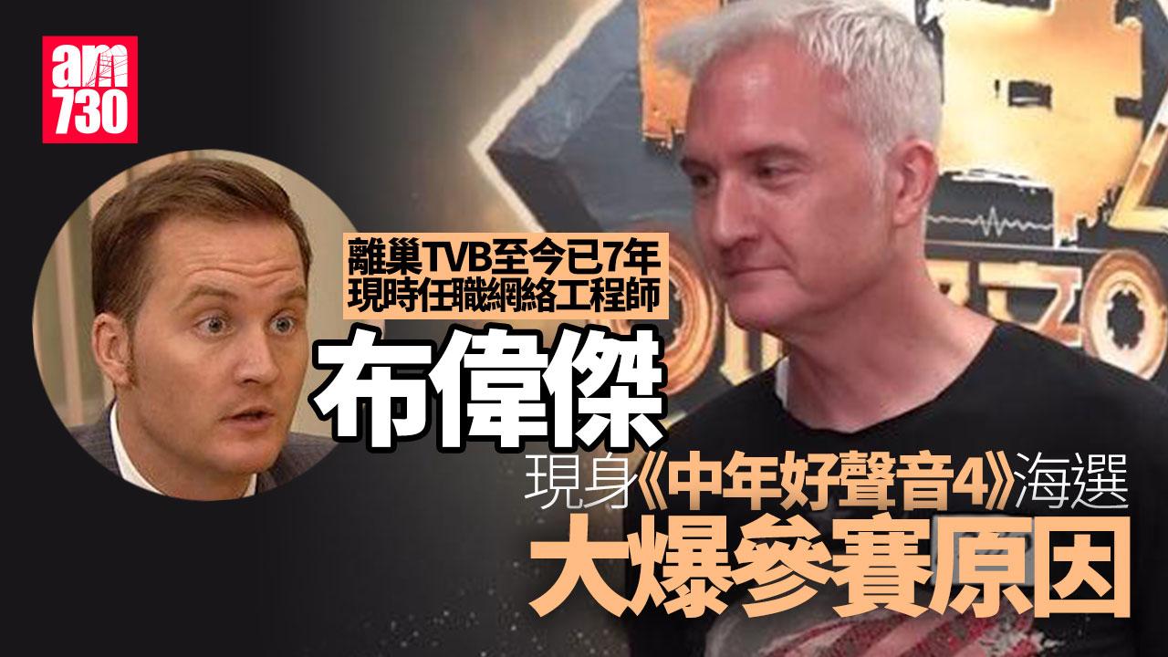 中年好聲音4｜布偉傑離巢七年驚現海選 曾被封為TVB御用警司