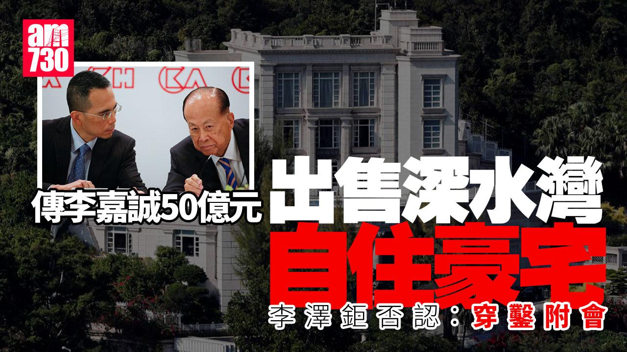 傳李嘉誠50億出售深水灣自住豪宅　李澤鉅：沒出售打算