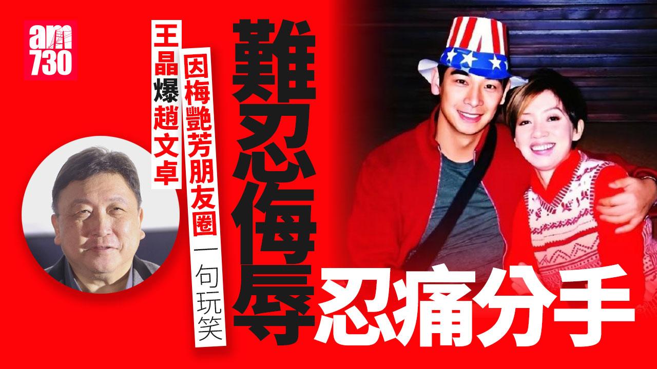 王晶爆梅艷芳 趙文卓分手原因 來自朋友圈侮辱性玩笑