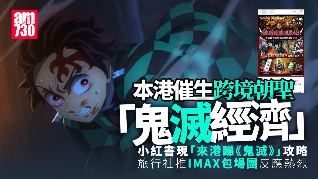 鬼滅之刃無限城篇｜小紅書掀來港觀影熱潮　內地粉絲跨境朝聖創「鬼滅經濟」？