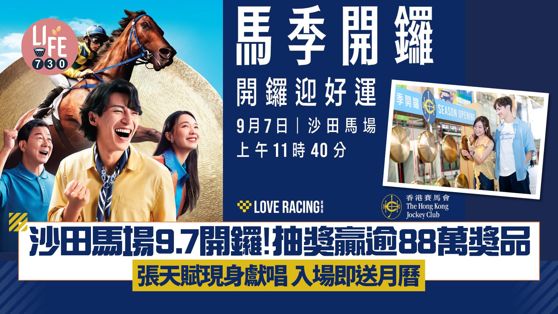 沙田馬場9.7開鑼！ 抽獎贏逾88萬獎品 張天賦現身獻唱 入場即送月曆 