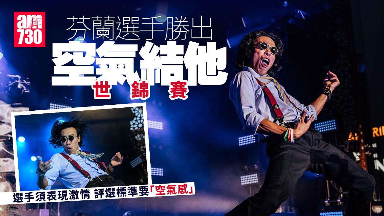 「空氣結他」世錦賽芬蘭圓滿結束 冠軍贏真結他(有片)