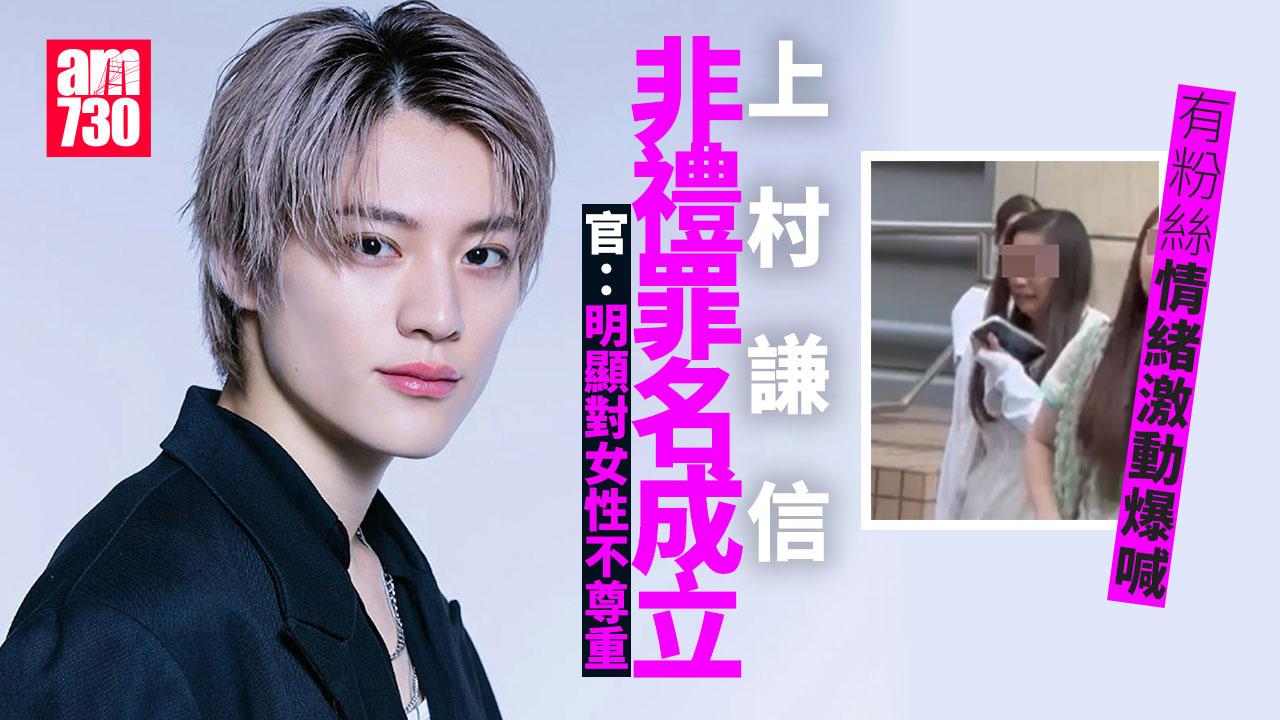 上村謙信非禮案罪名成立罰款15000港元 粉絲情緒激動爆喊