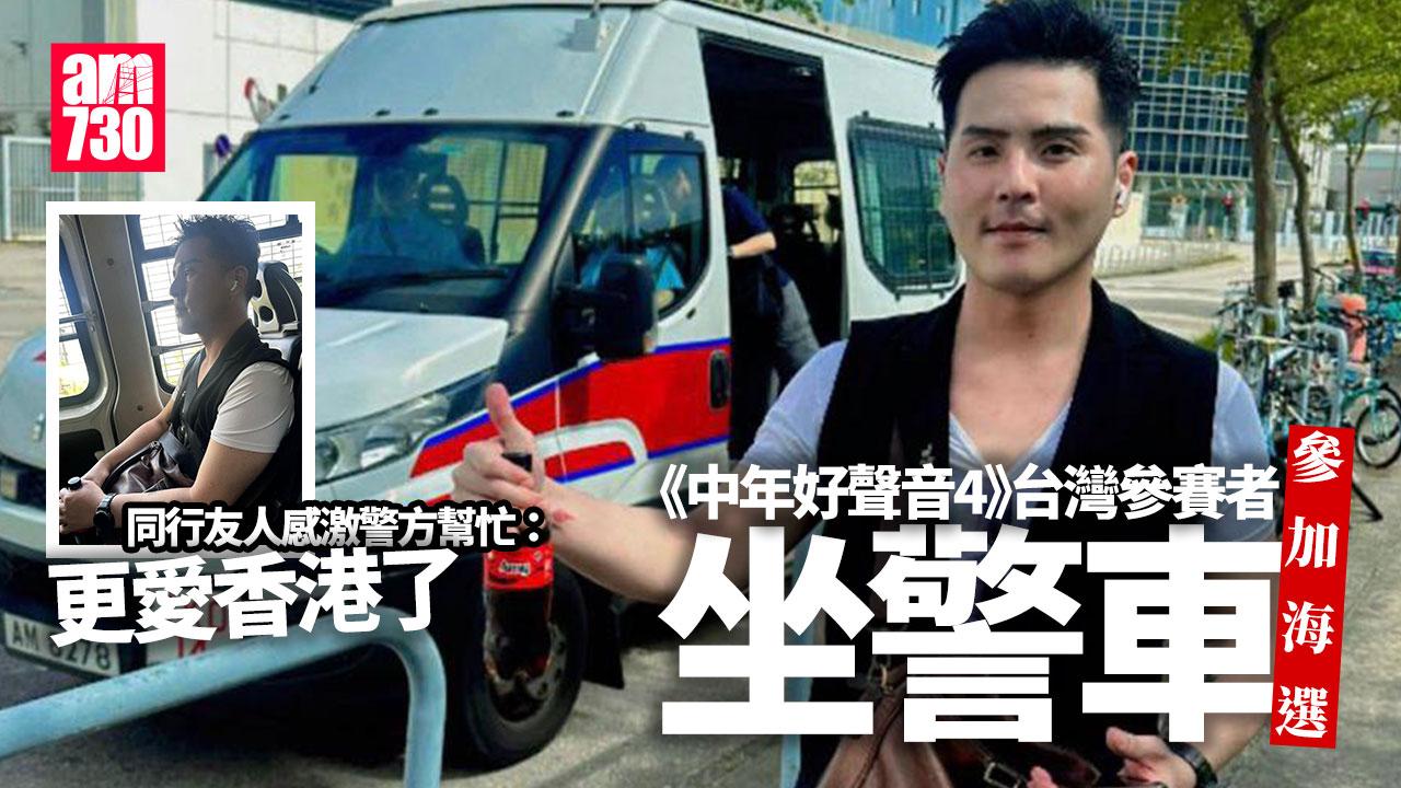 中年好聲音4｜台灣參賽者坐警車到TVB參加海選受質疑 警方有回應