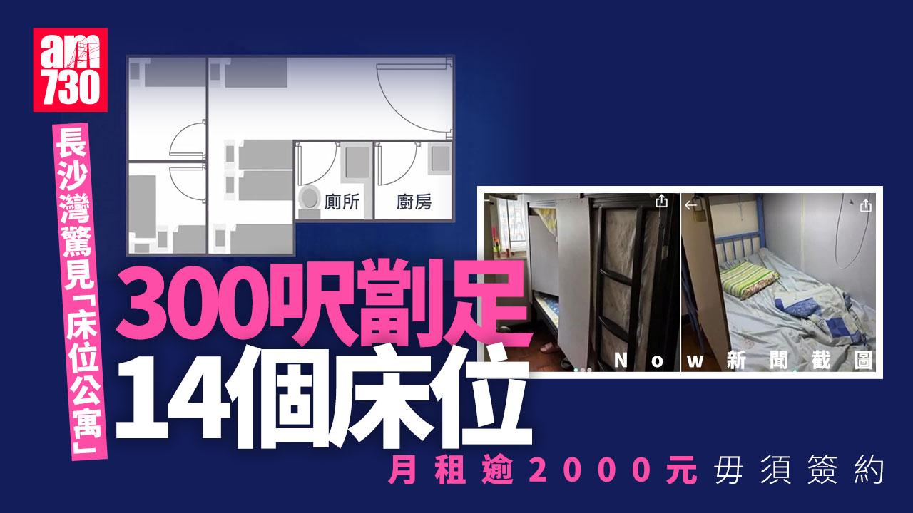 長沙灣驚現「床位公寓」　300呎劏足14床位　月租逾2000元