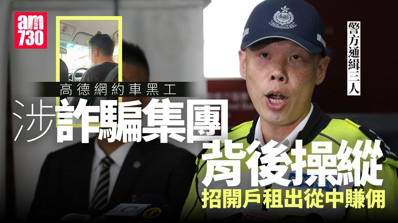 高德網約車黑工｜詐騙集團招開戶租出賺佣　警拘借資料本地漢另通緝3人
