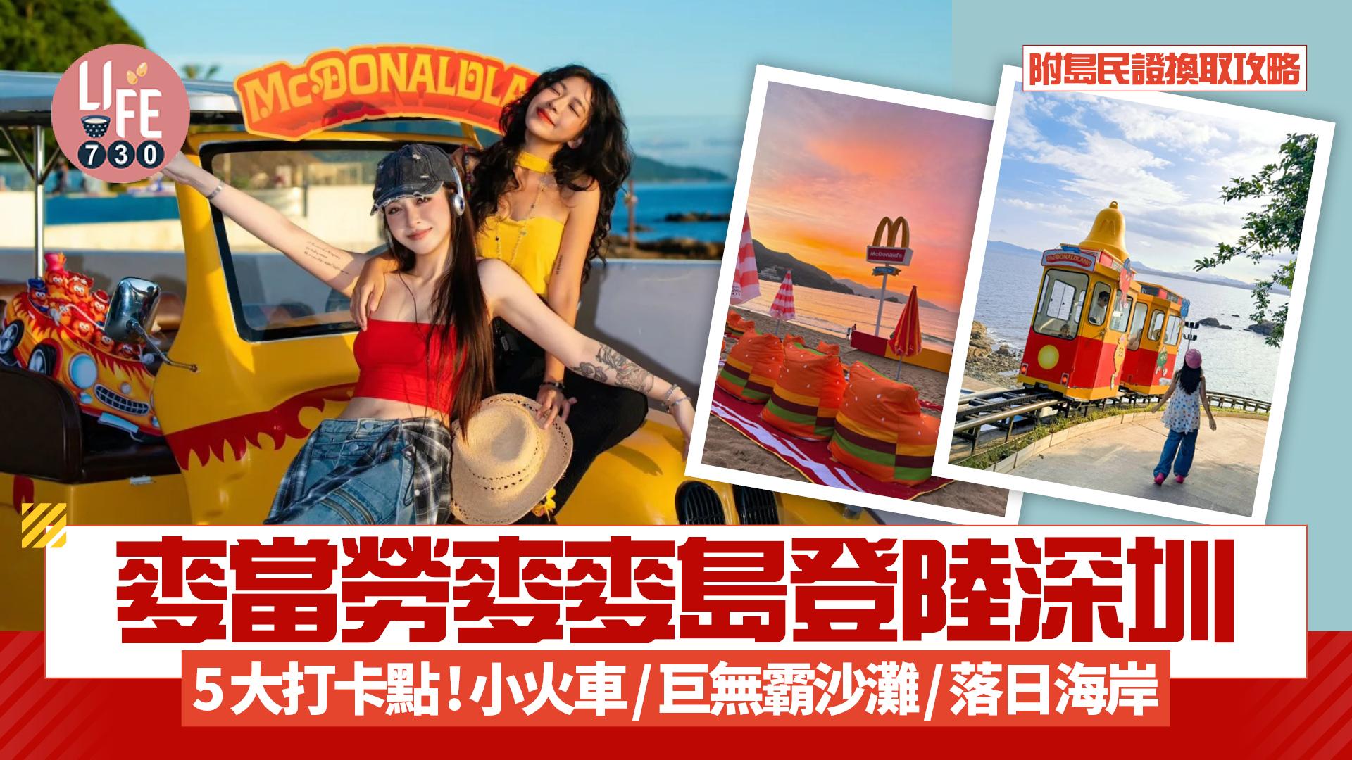 麥當勞麥麥島登陸深圳 5大打卡點！小火車/巨無霸沙灘/落日打卡位 附島民證換取取略
