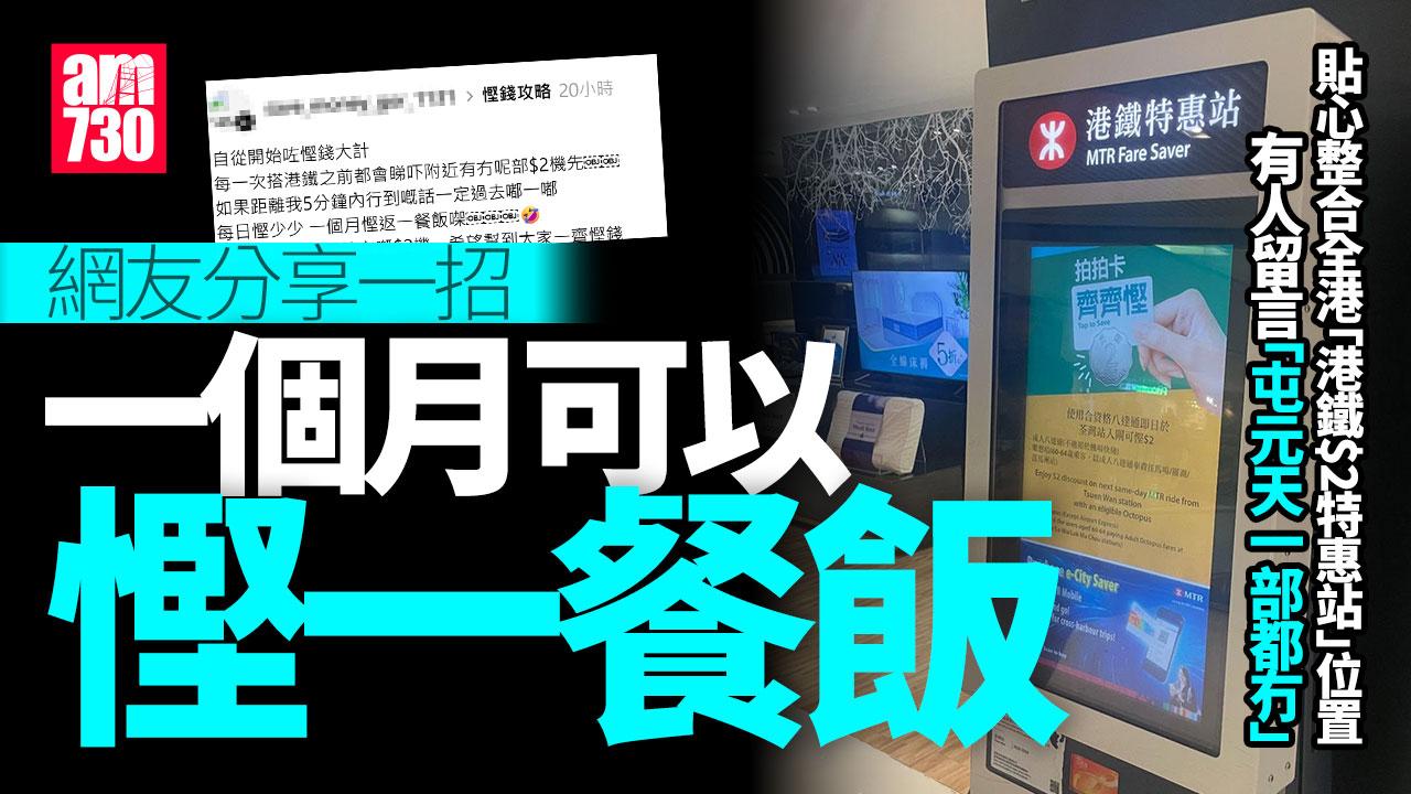 港男慳錢大計 提醒盡用港鐵2蚊特惠站：一月慳一餐飯（附41個位置）｜網上熱話