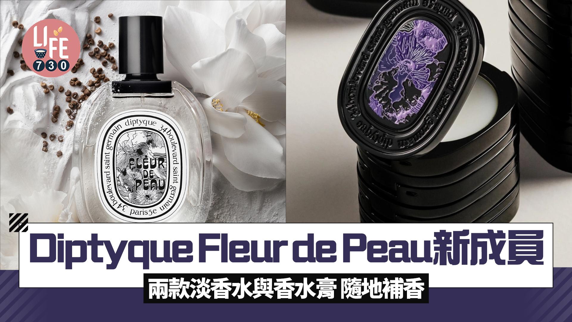 Diptyque Fleur de Peau肌膚之花新成員：兩款淡香水與香水膏隨時補香